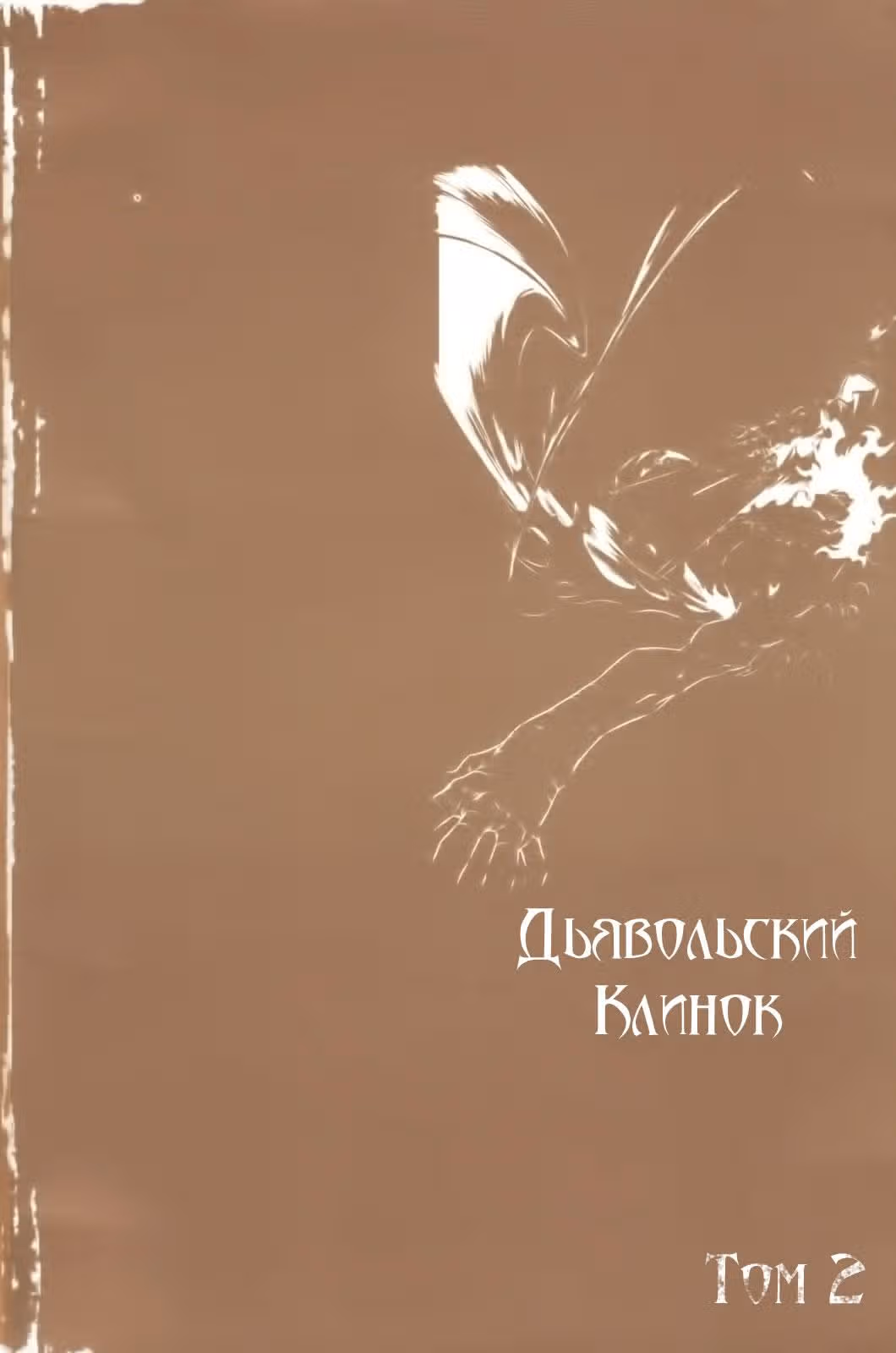 Дьявольский клинок — Том 2 · Глава 7, страница 3