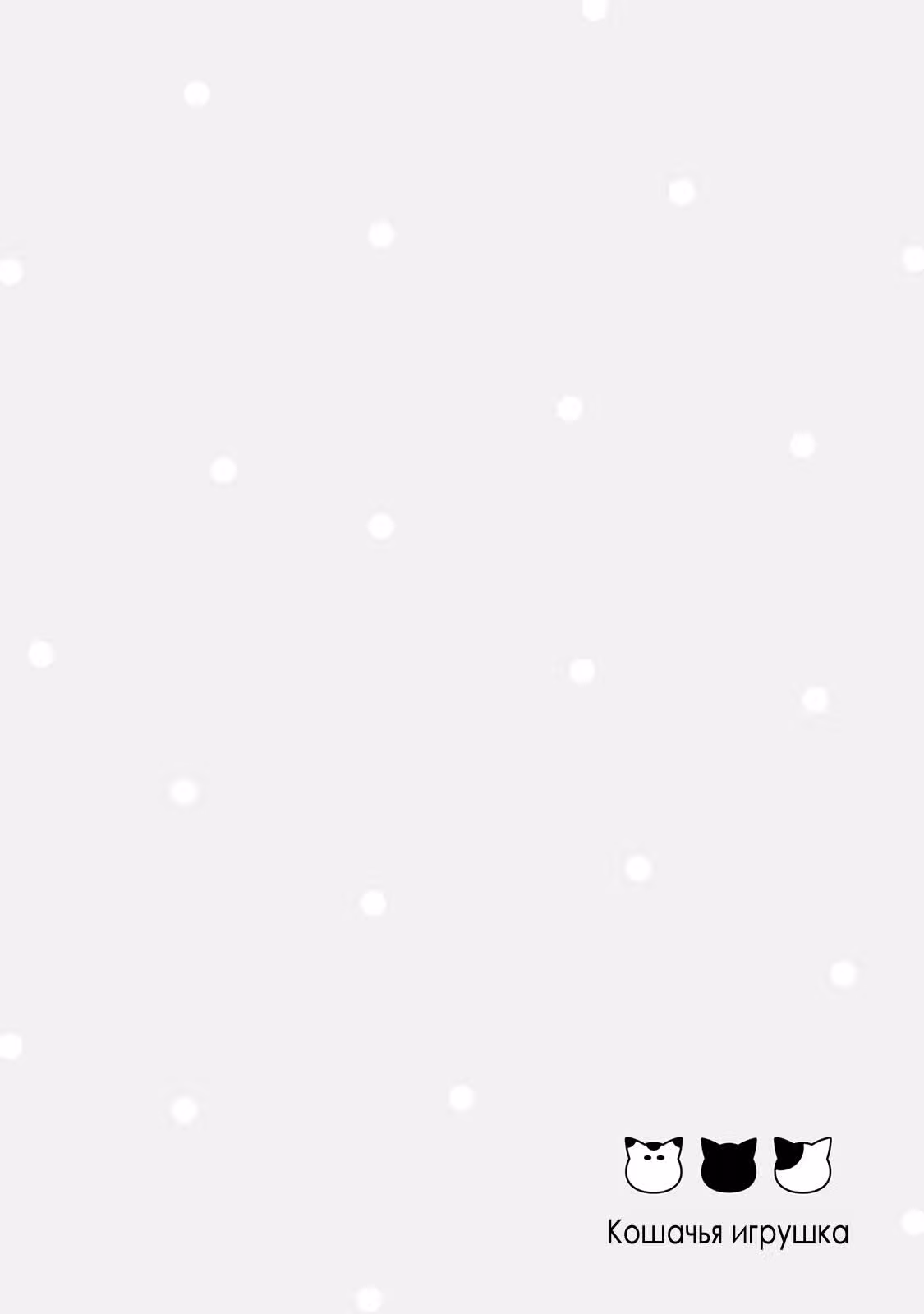 Кошачья игрушка — Том 4 · Глава 67, страница 9