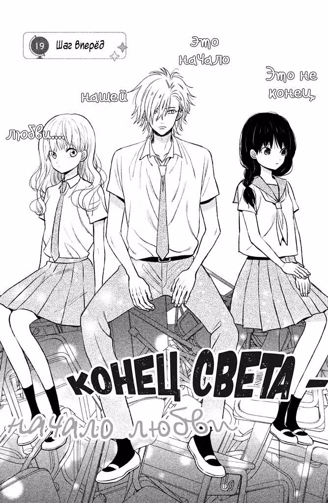 Конец света - начало любви — Том 5 · Глава 19, страница 1