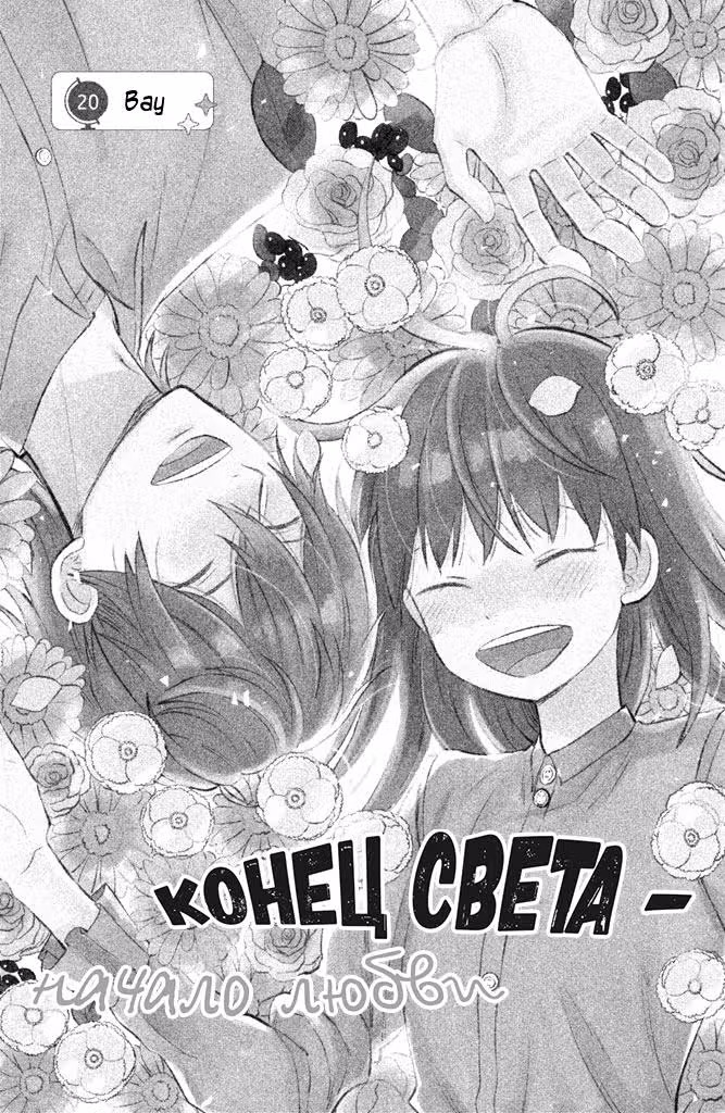 Конец света - начало любви — Том 5 · Глава 20, страница 2