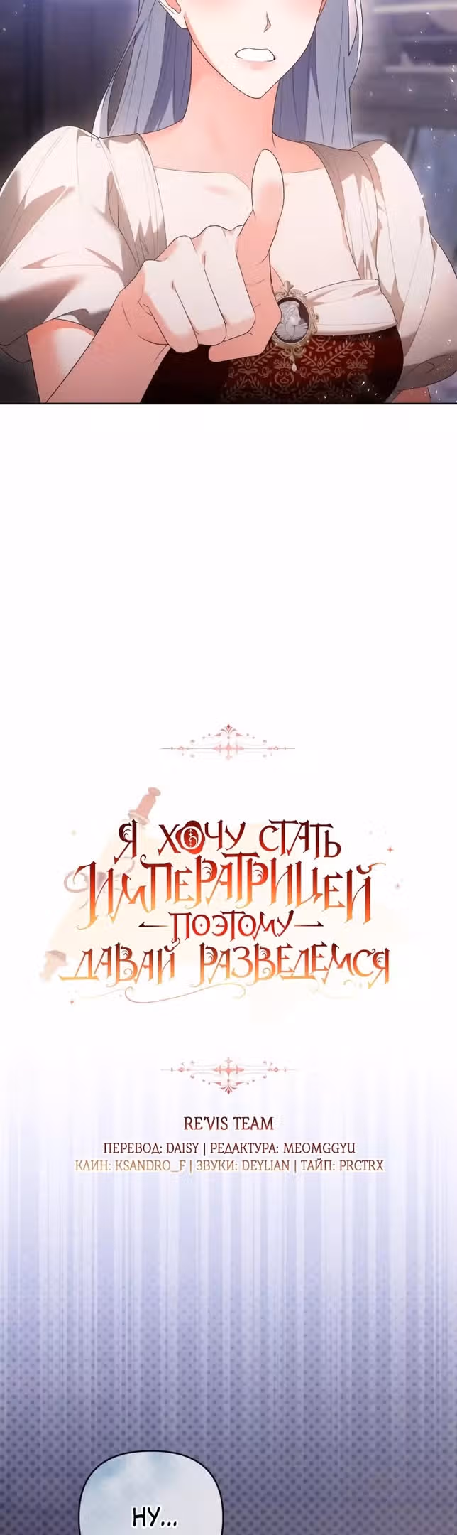 Я хочу стать императрицей, поэтому давай разведемся — Том 2 · Глава 60, страница 3