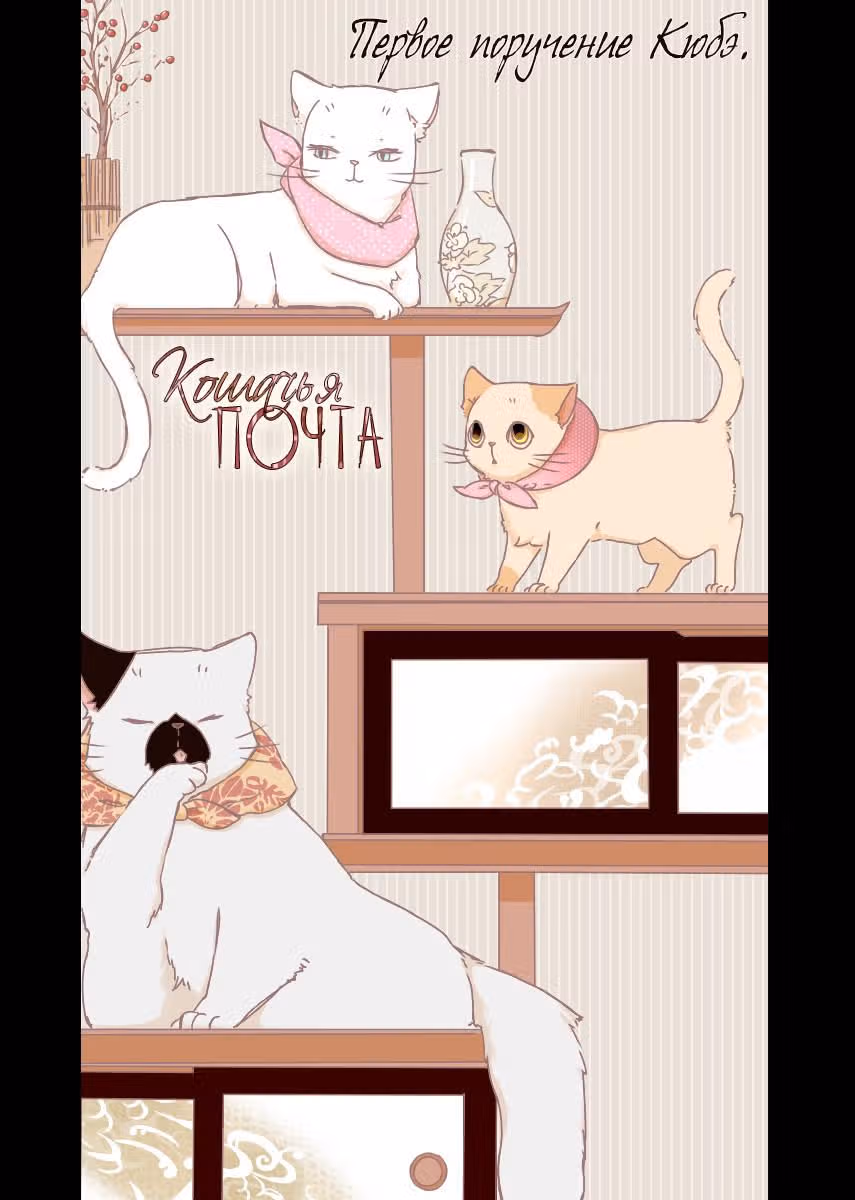 Кот из антикварной лавки — Том 1 · Глава 5, страница 3