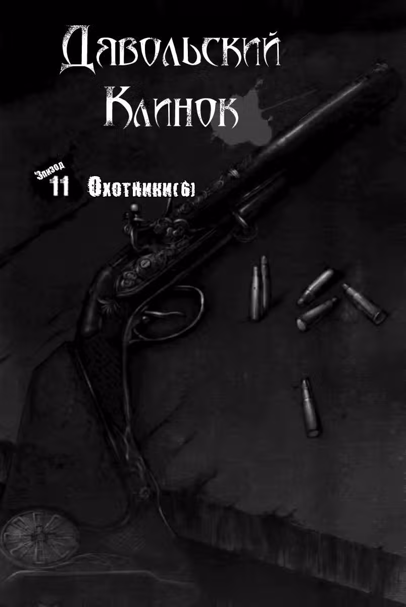 Дьявольский клинок — Том 2 · Глава 11, страница 1