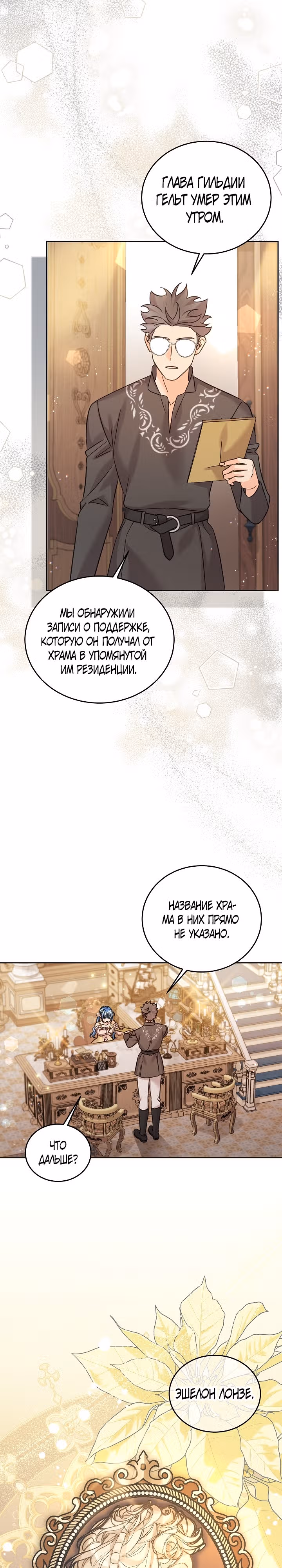 Как спасти злодея, брошенного главной героиней — Том 2 · Глава 96, страница 23