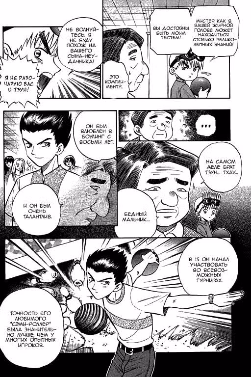 Король боулинга — Том 1 · Глава 6, страница 10