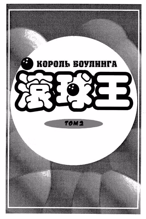 Король боулинга — Том 2 · Глава 8, страница 2