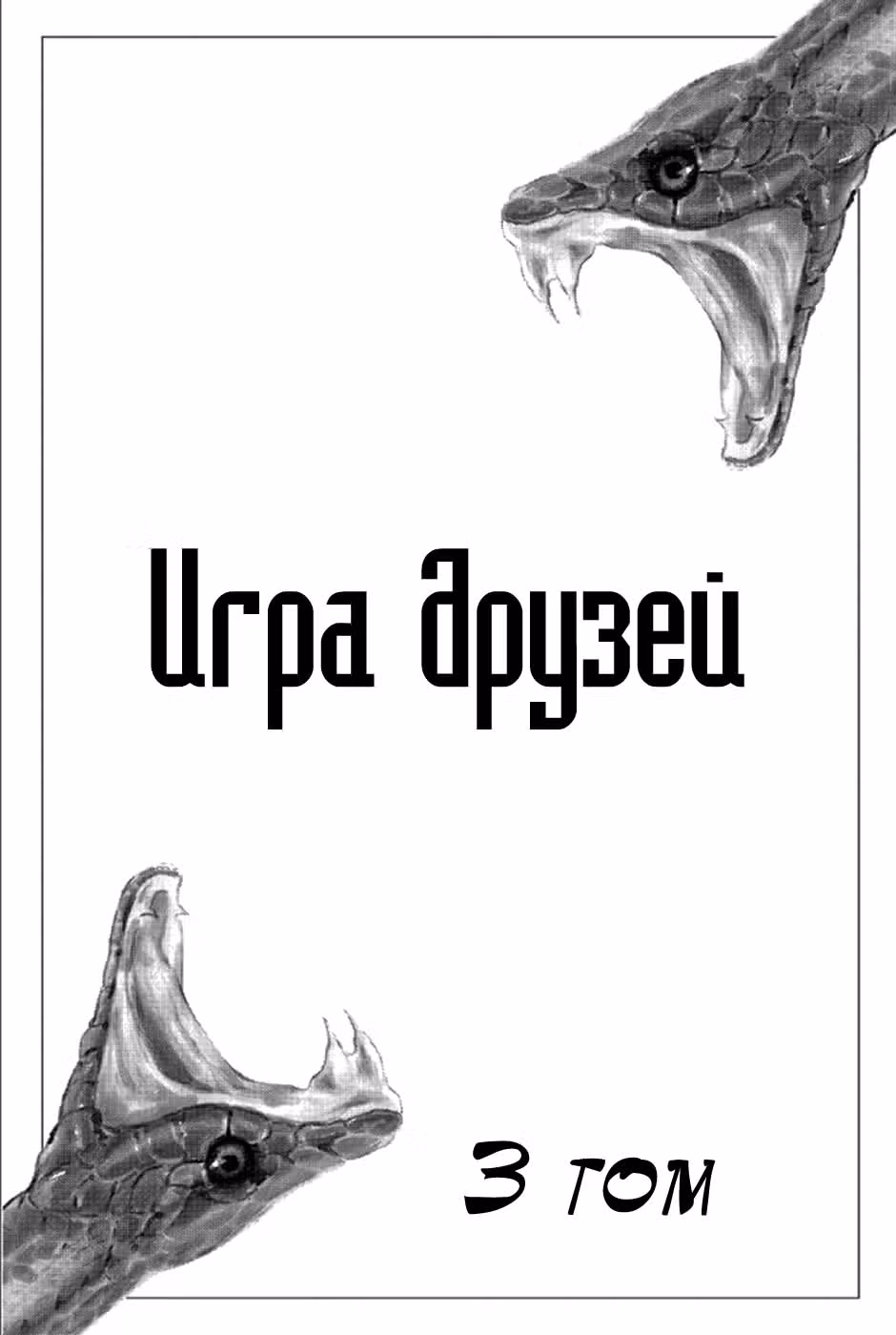 Игра друзей — Том 3 · Глава 8, страница 3