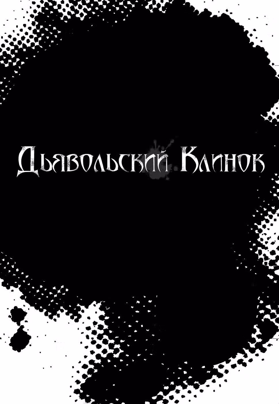 Дьявольский клинок — Том 4 · Глава 22, страница 21