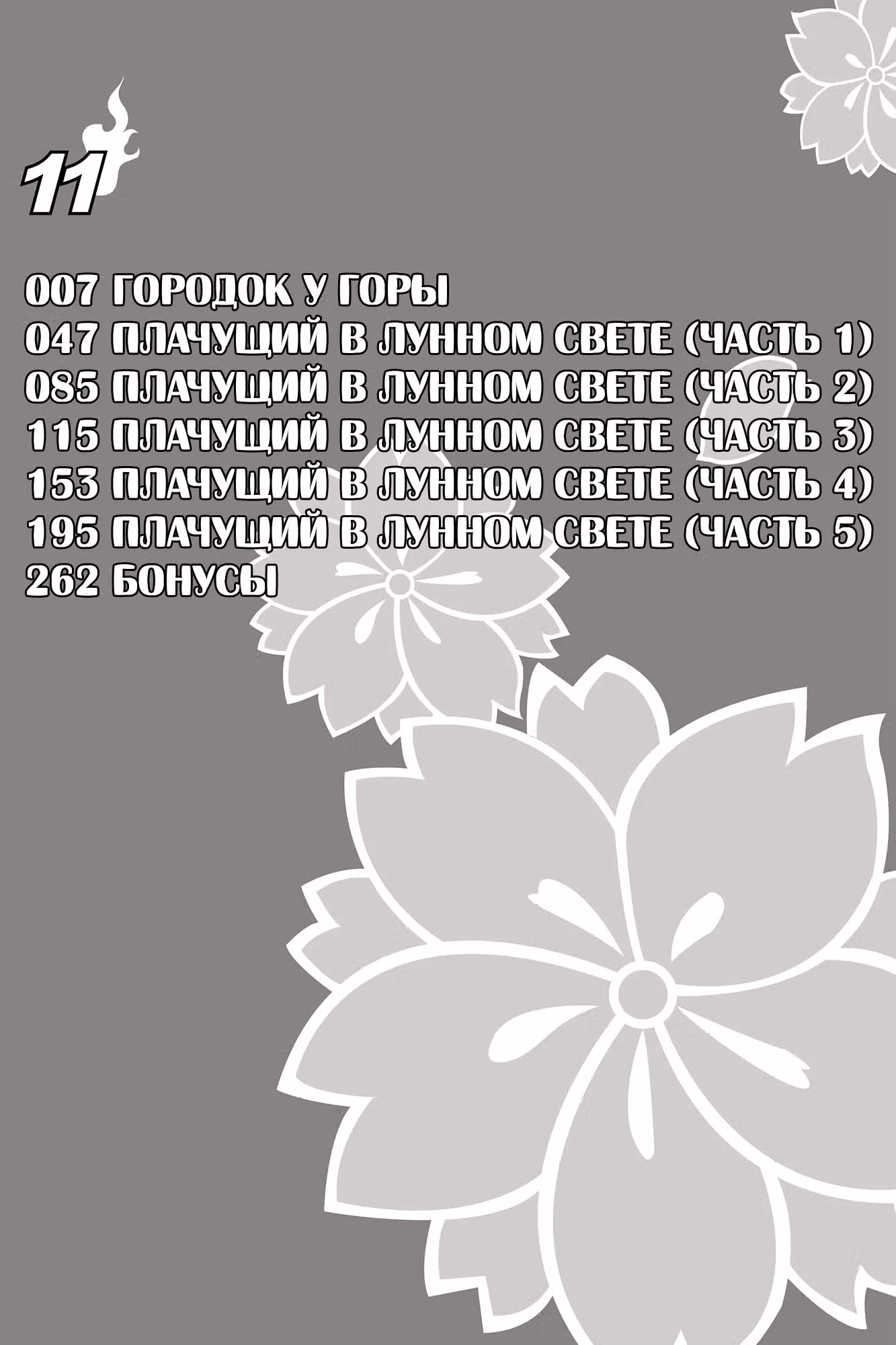 Вишнёвый квартет — Том 4 · Глава 57, страница 3