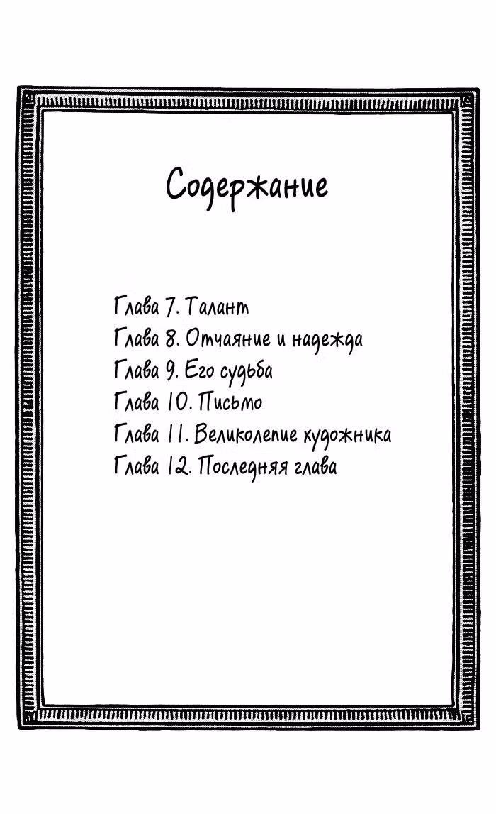 Прощай, хитрец — Том 2 · Глава 7, страница 3