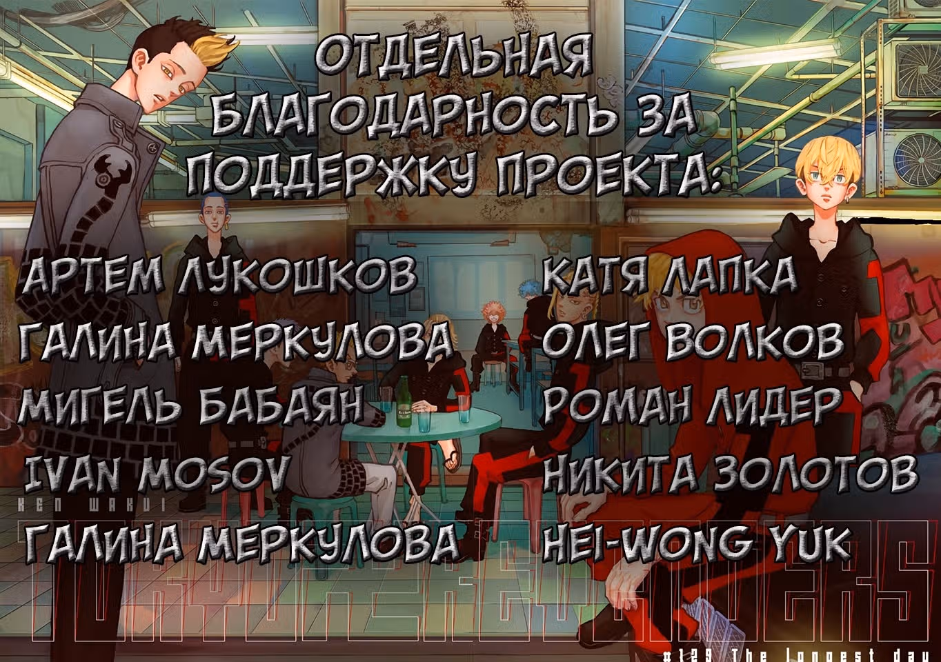 Токийские мстители — Том 28 · Глава 251, страница 23