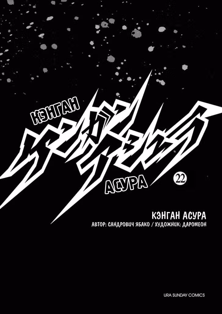 Кэнган Асура — Том 22 · Глава 181, страница 2