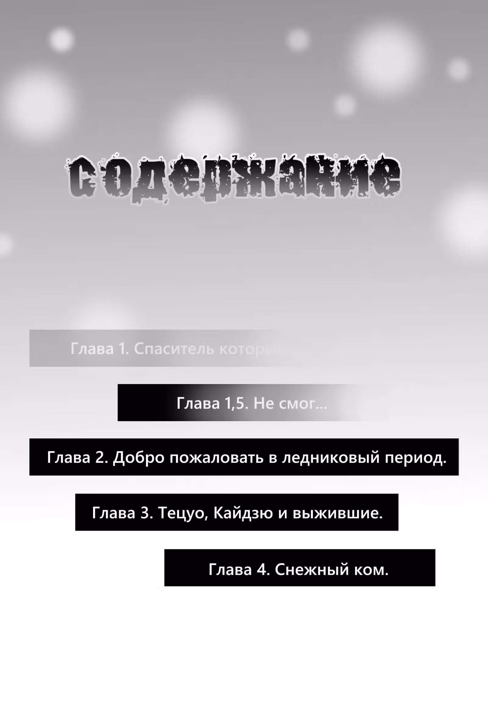 Снежная Земля — Том 1 · Глава 1.5, страница 3