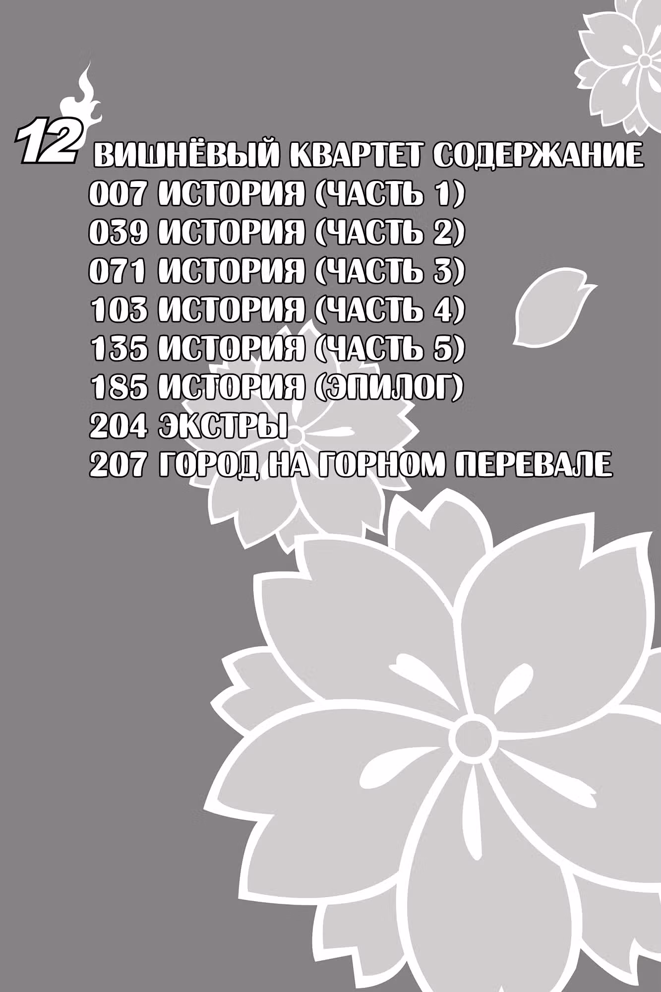 Вишнёвый квартет — Том 4 · Глава 63, страница 3