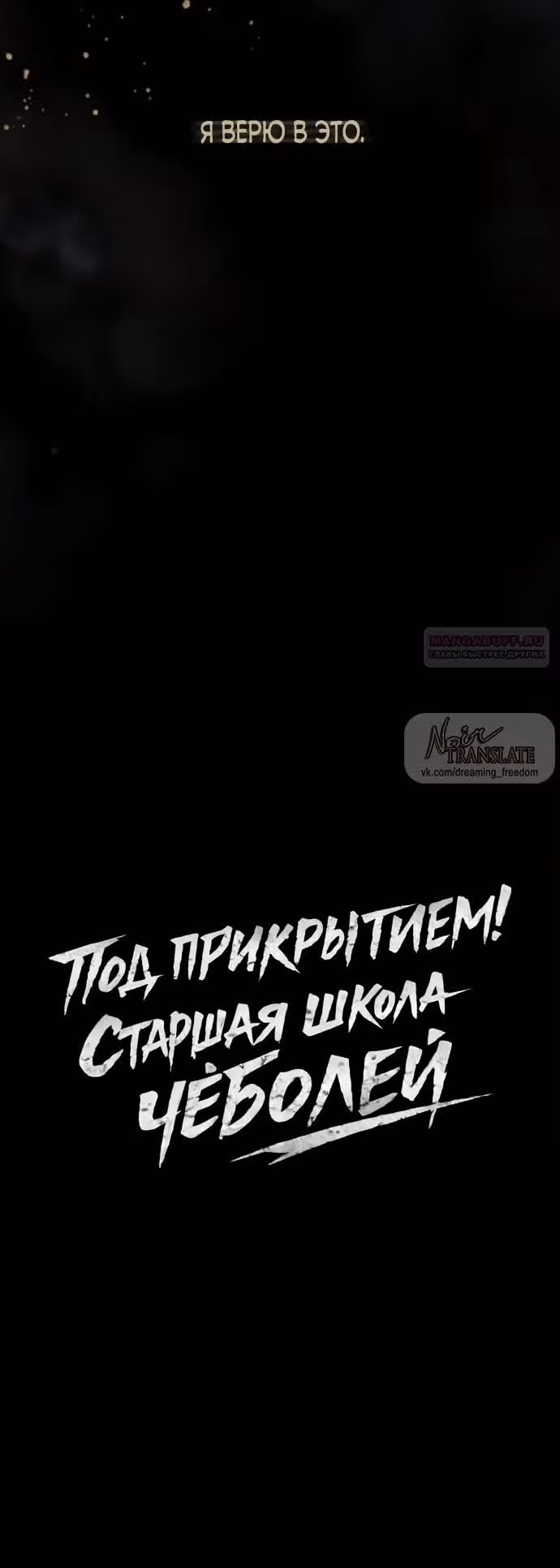 Под прикрытием! Старшая школа чеболей — Том 3 · Глава 111, страница 10