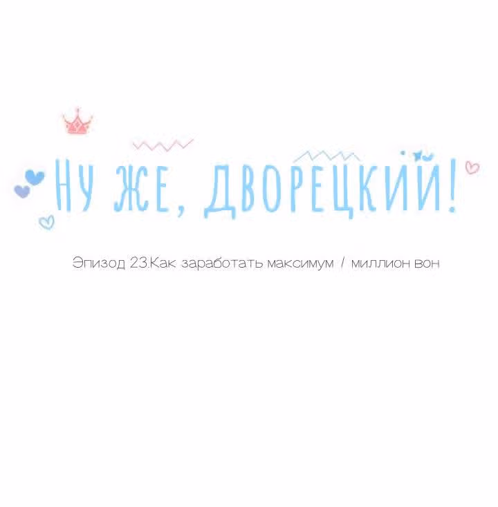 Ну же, дворецкий! — Том 1 · Глава 23, страница 7