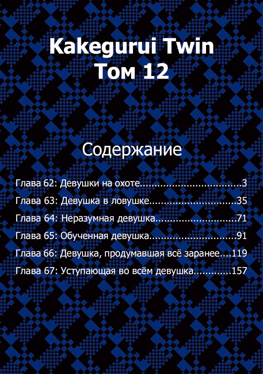 Безумный азарт: Близнецы — Том 12 · Глава 62, страница 3