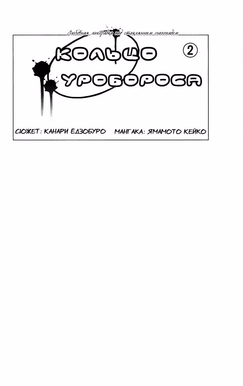 Кольцо Уробороса — Том 2 · Глава 7, страница 2