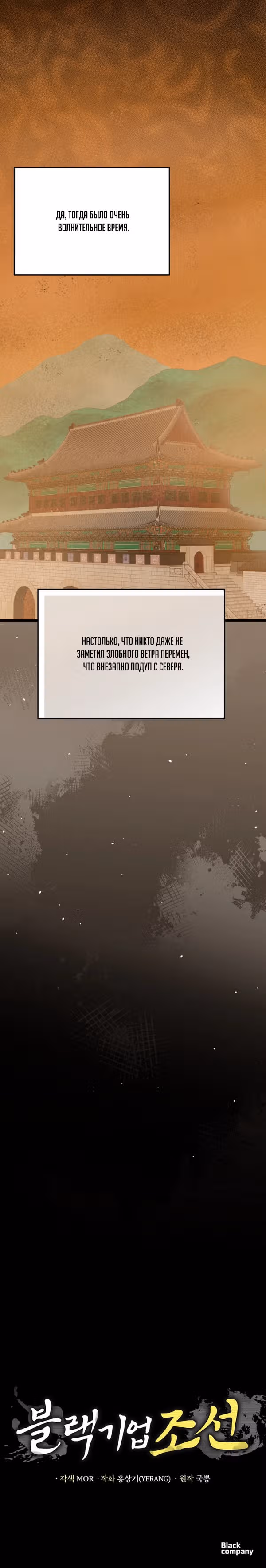 Черная корпорация Чосон — Том 1 · Глава 84, страница 31