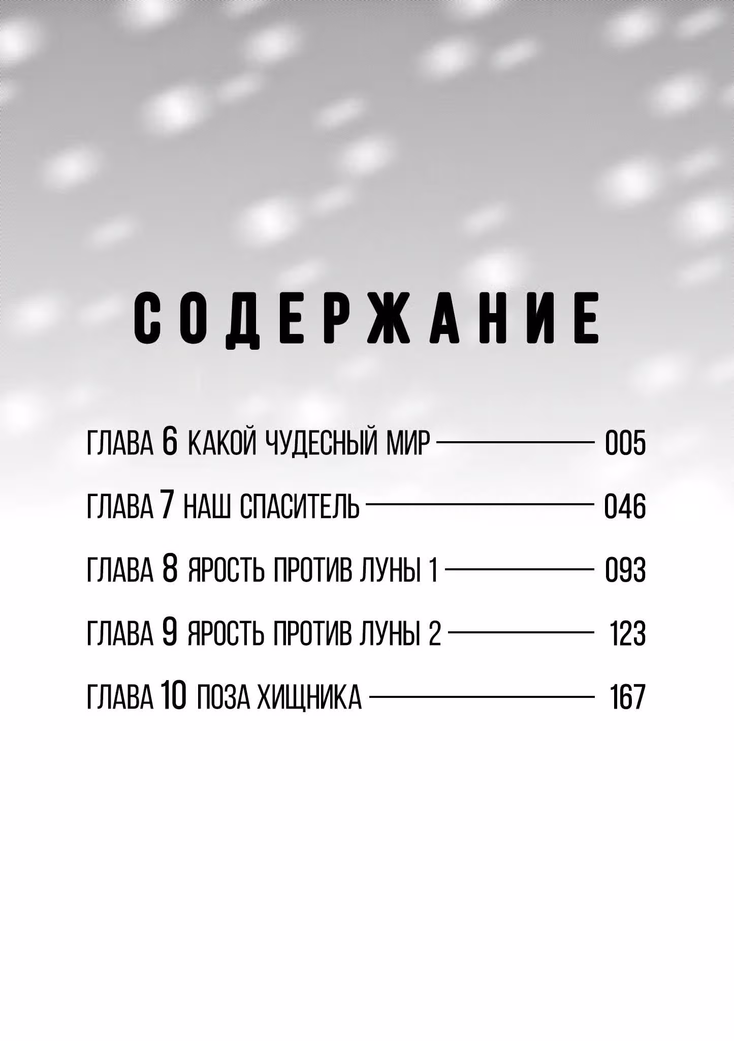 Снежная Земля — Том 2 · Глава 6, страница 4