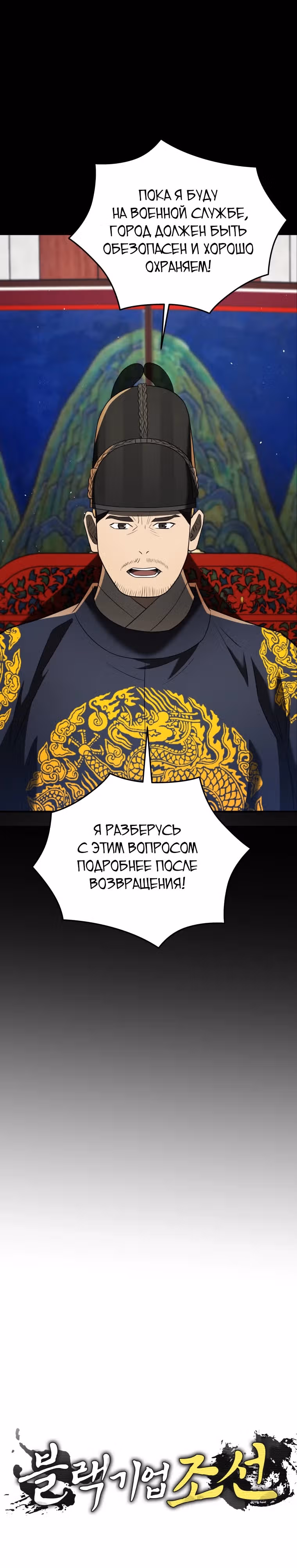 Черная корпорация Чосон — Том 1 · Глава 87, страница 4