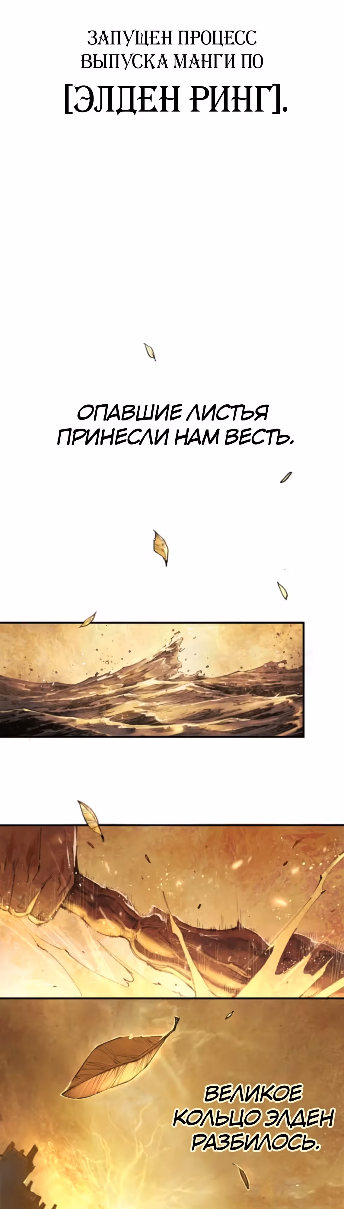 Кольцо Элден: Стань Повелителем — Том 1 · Глава 0, страница 1