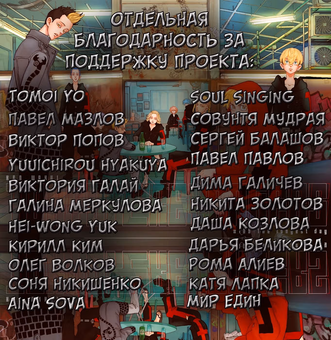 Токийские мстители — Том 25 · Глава 223, страница 18
