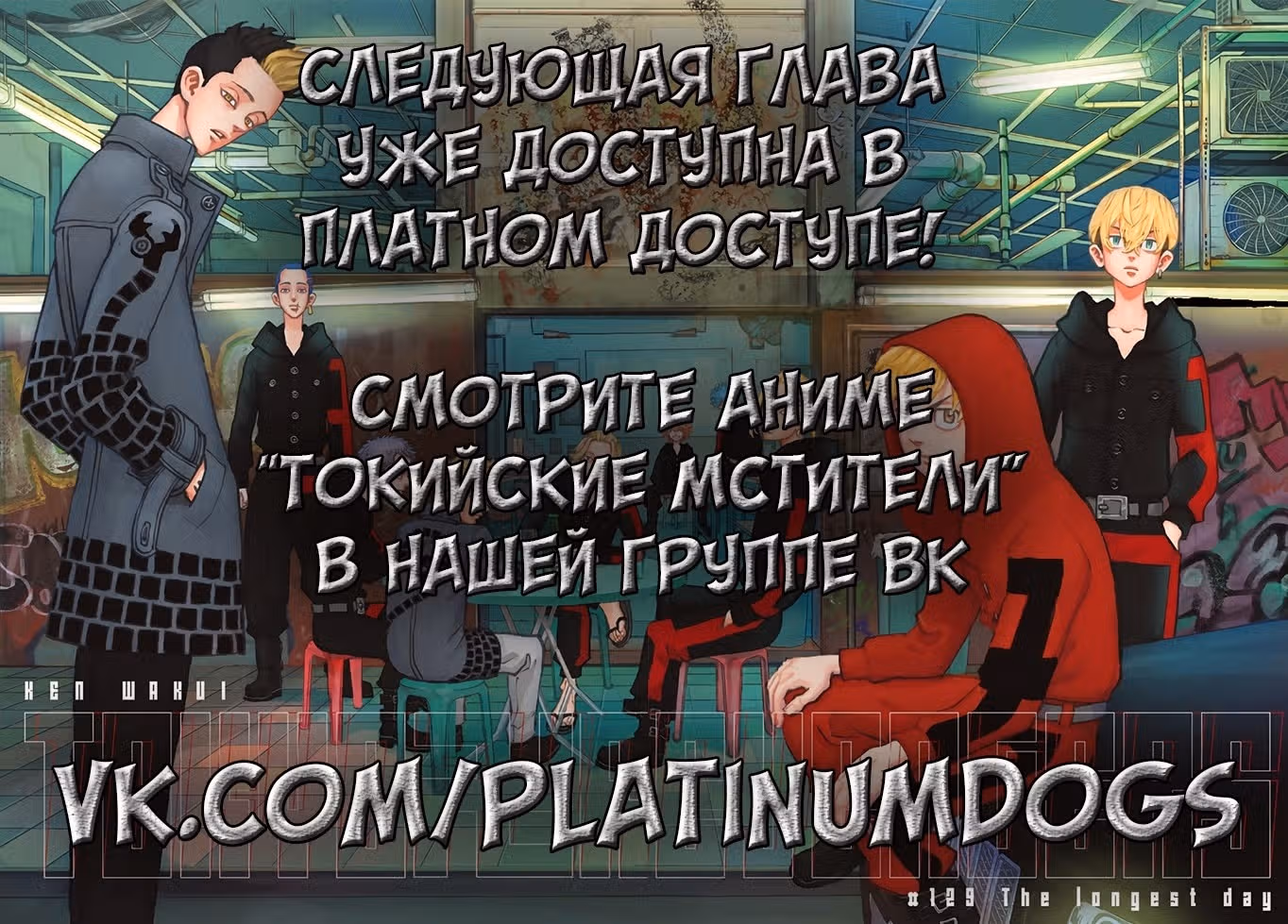 Токийские мстители — Том 25 · Глава 223, страница 19
