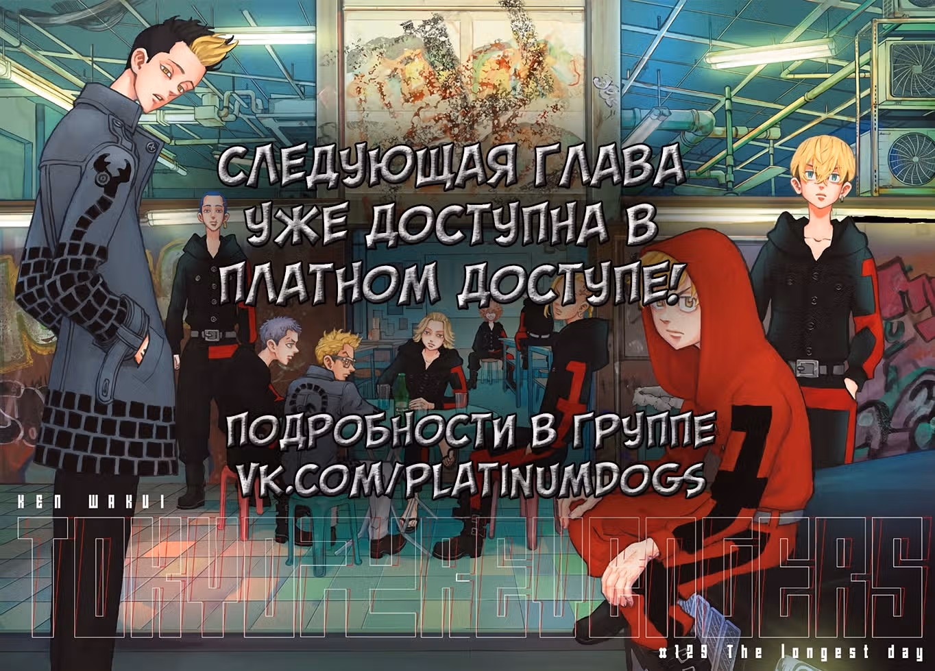 Токийские мстители — Том 24 · Глава 210, страница 19