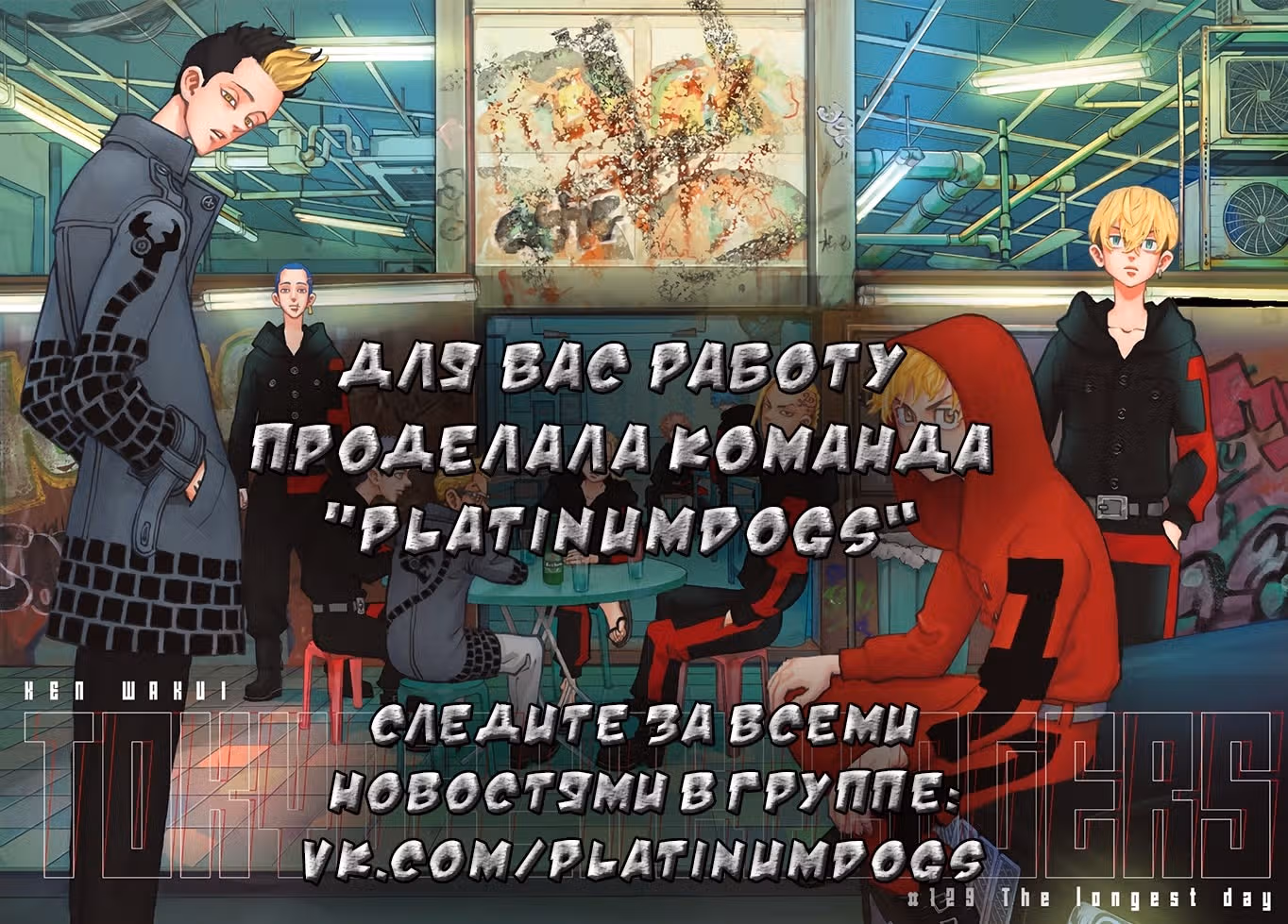 Токийские мстители — Том 24 · Глава 208, страница 1