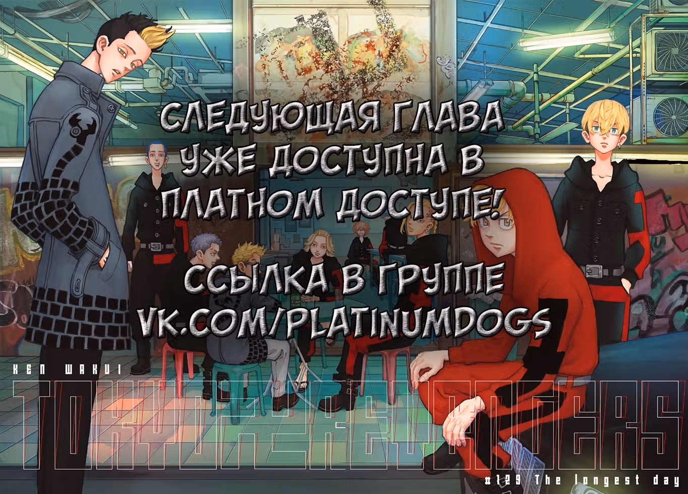 Токийские мстители — Том 24 · Глава 208, страница 20