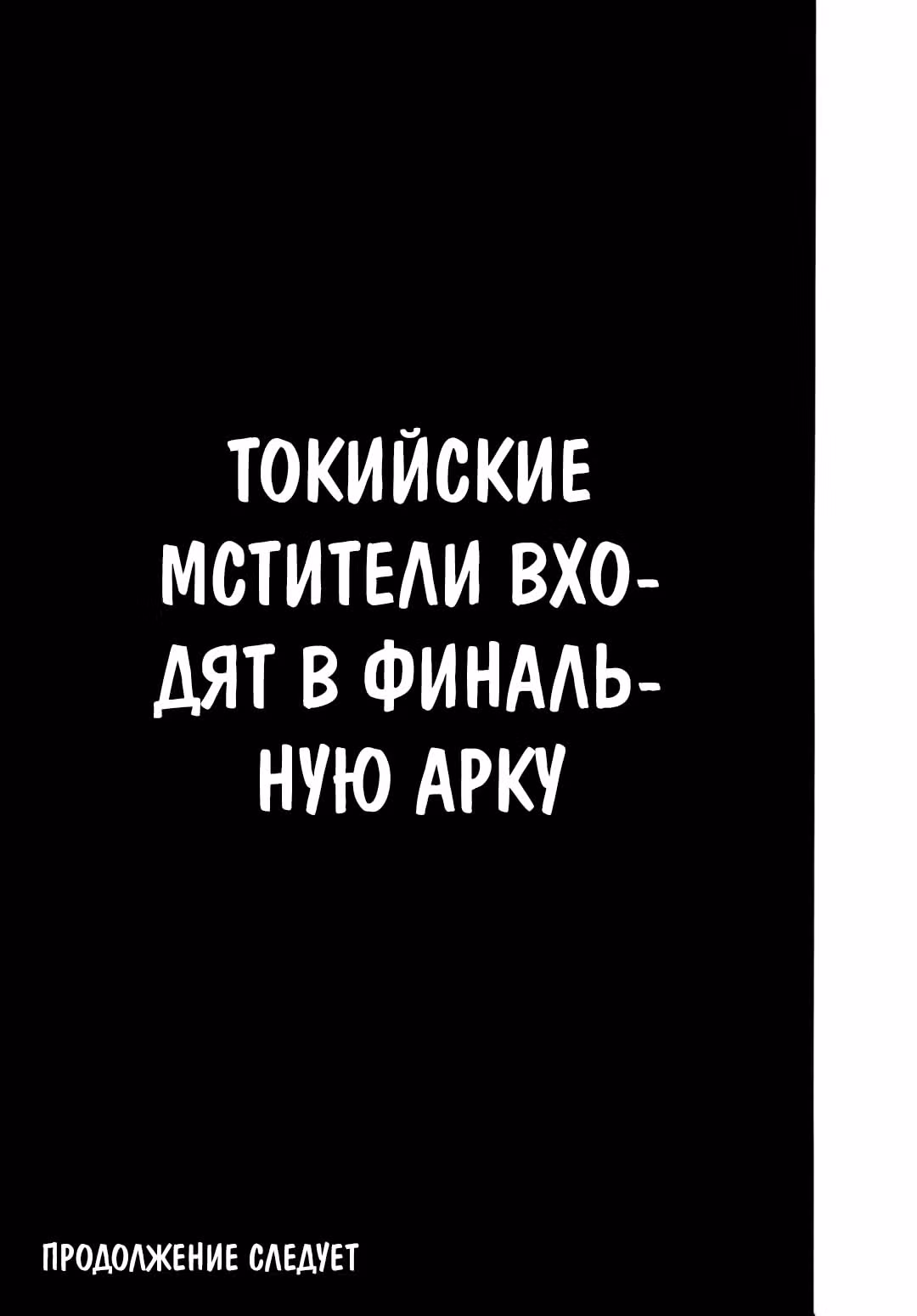 Токийские мстители — Том 24 · Глава 207, страница 18