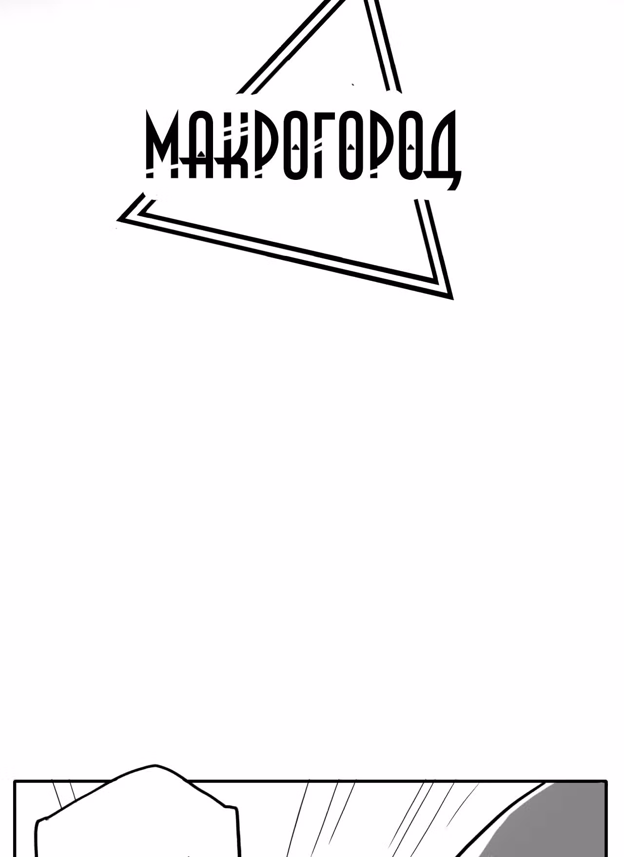 Макрогород — Том 1 · Глава 2, страница 2