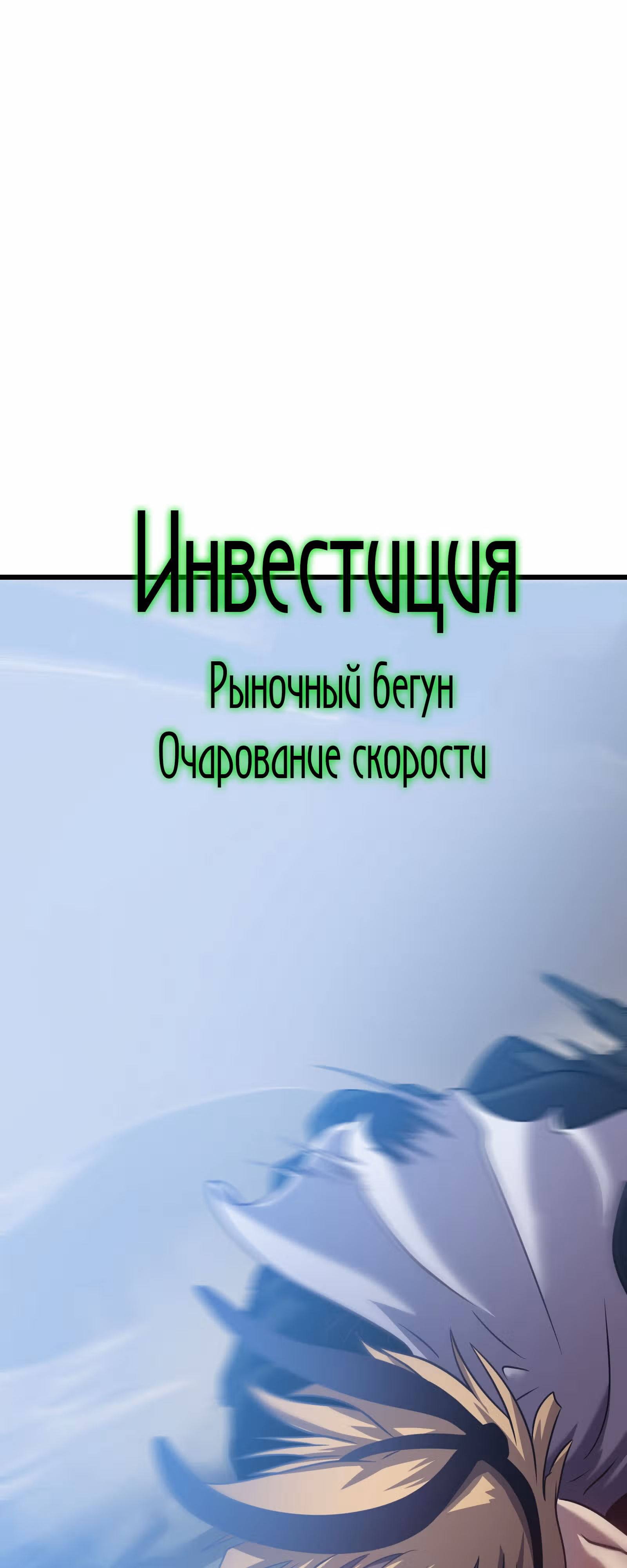 Вечный Повелитель — Том 1 · Глава 3, страница 32