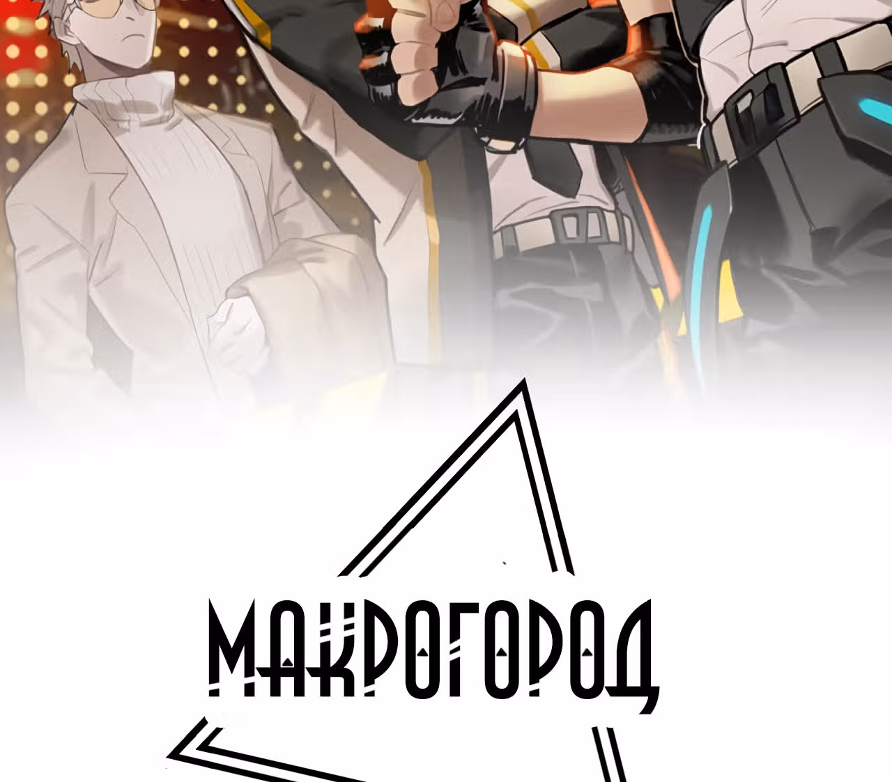 Макрогород — Том 1 · Глава 8, страница 2