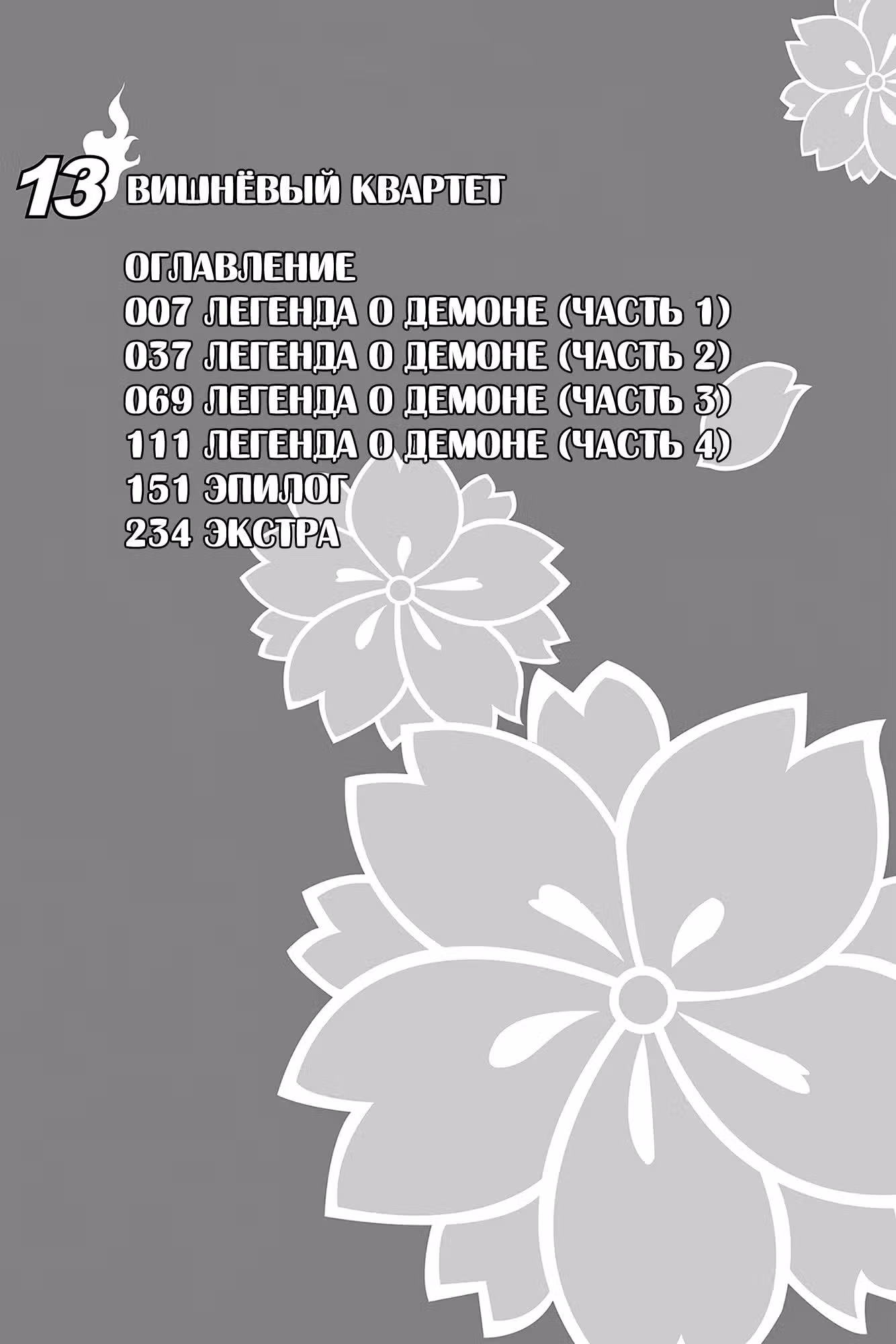 Вишнёвый квартет — Том 4 · Глава 69, страница 3