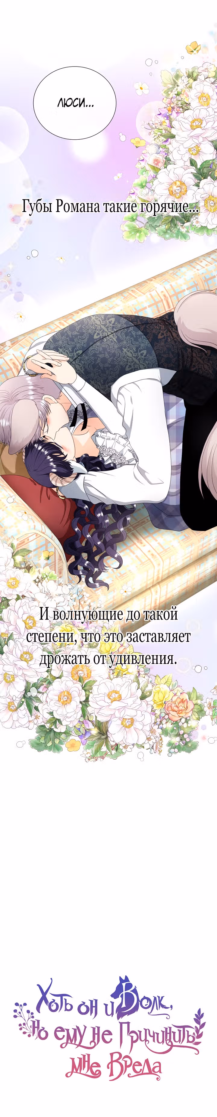 Хоть он и волк, но ему не причинить мне вреда — Том 1 · Глава 46, страница 18
