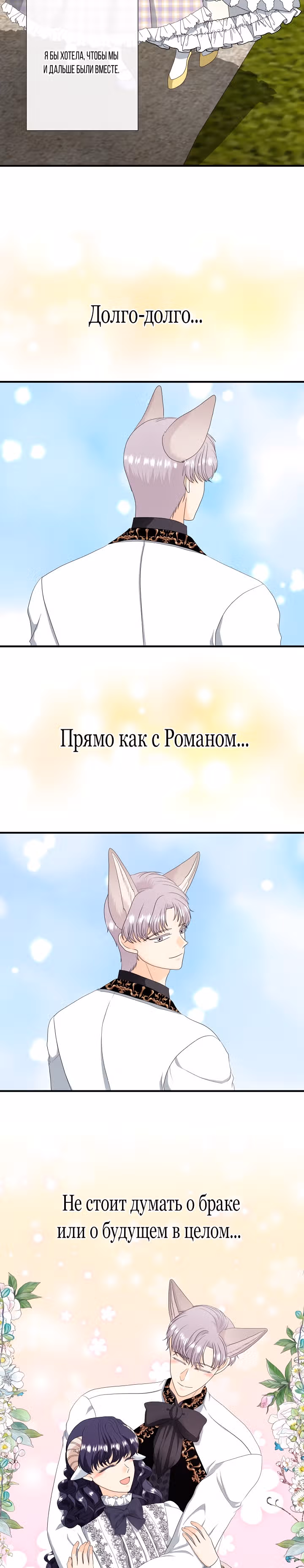 Хоть он и волк, но ему не причинить мне вреда — Том 1 · Глава 47, страница 9