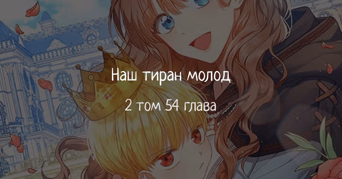 Наш тиран помолодел — Том 1 · Глава 54, страница 1