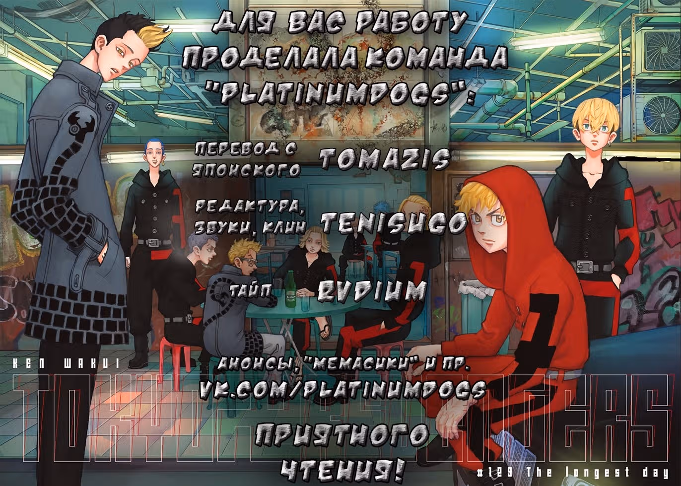 Токийские мстители — Том 21 · Глава 182, страница 1