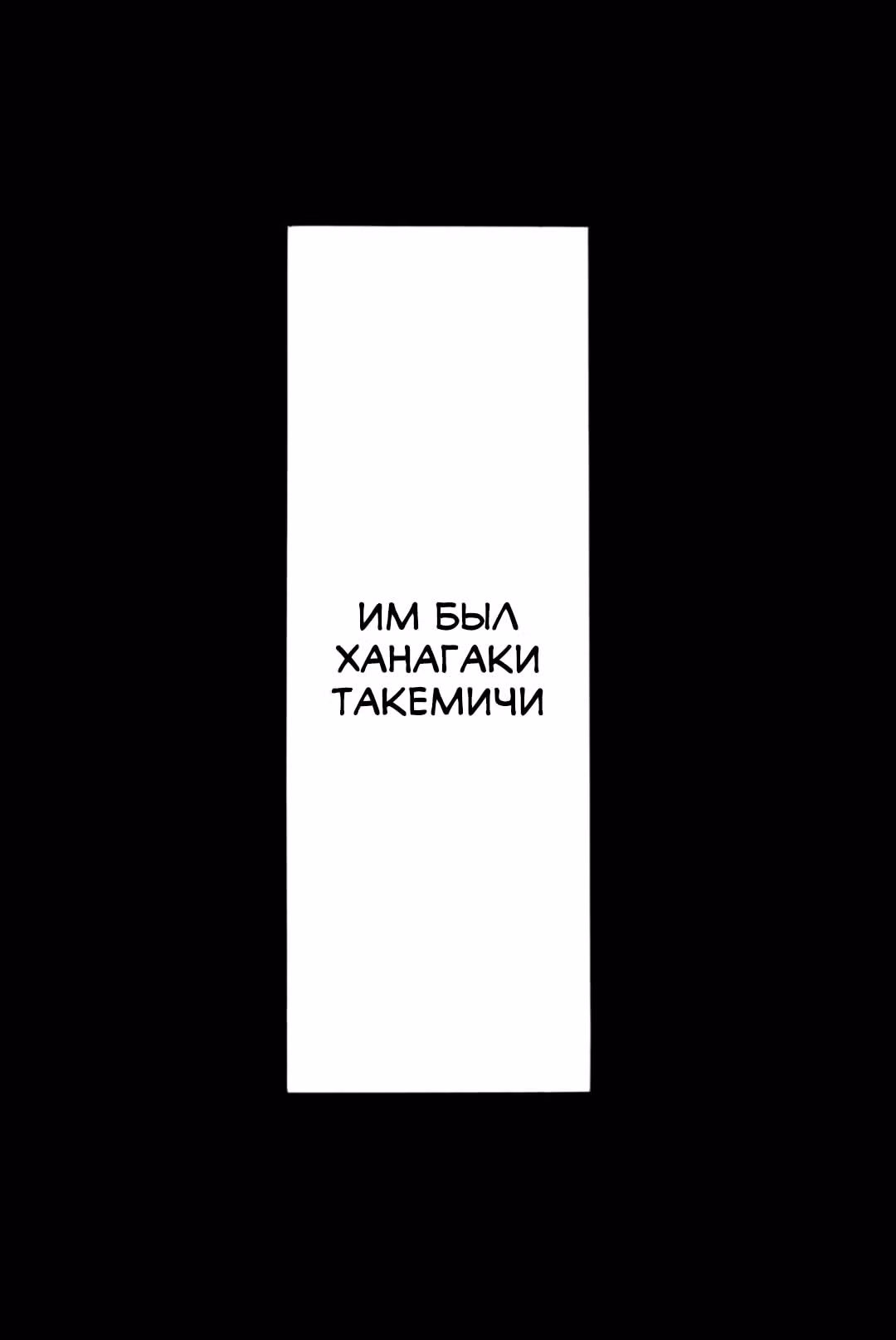 Токийские мстители — Том 21 · Глава 182, страница 17
