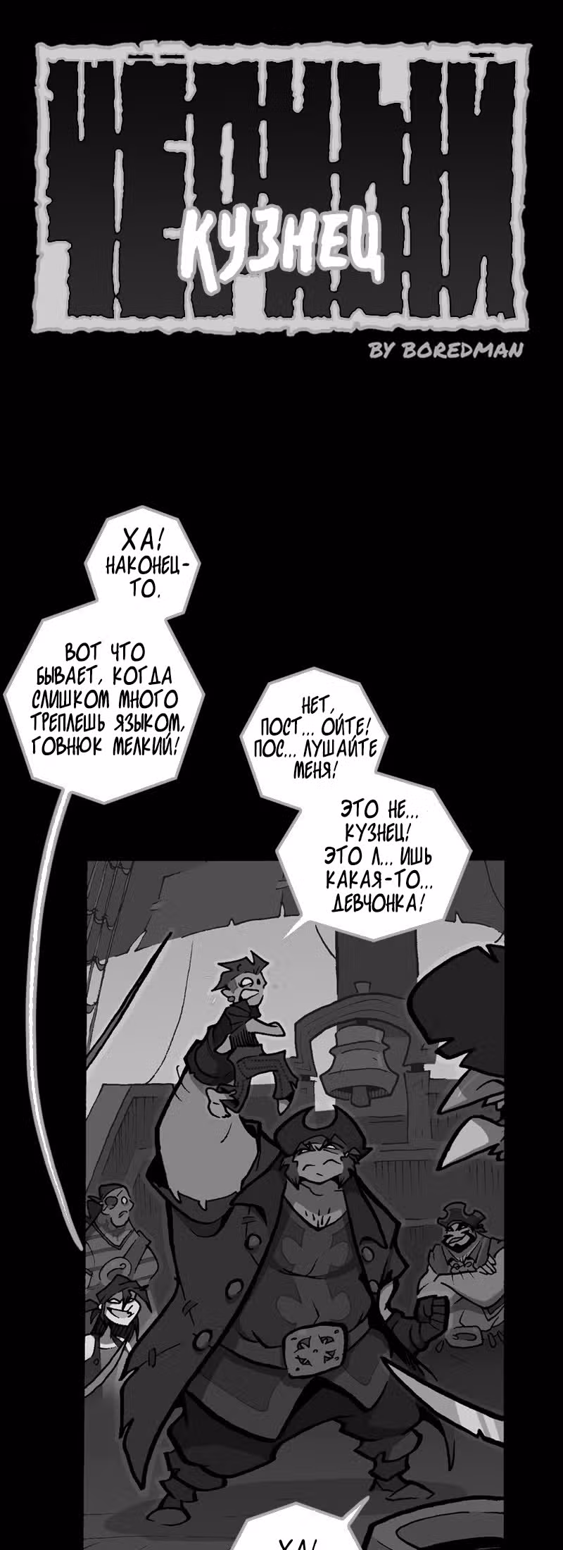 Чёрный Кузнец — Том 1 · Глава 30, страница 1