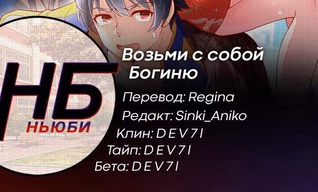 Возьми с собой богиню — Том 1 · Глава 21, страница 19