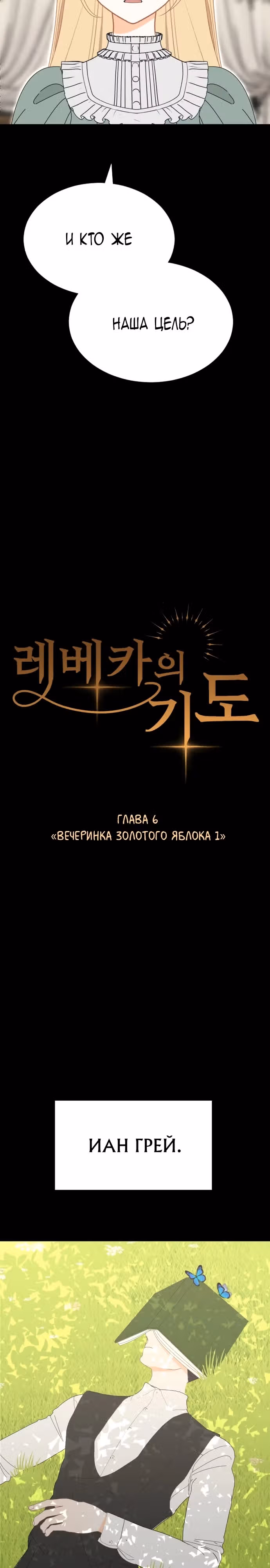 Молитва Ребекки — Том 1 · Глава 6, страница 3