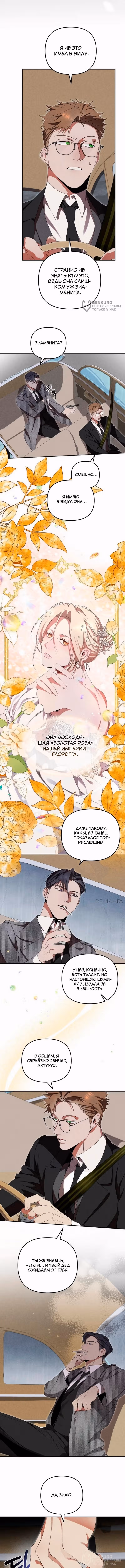 На том месте, где сломалась роза — Том 1 · Глава 4, страница 8