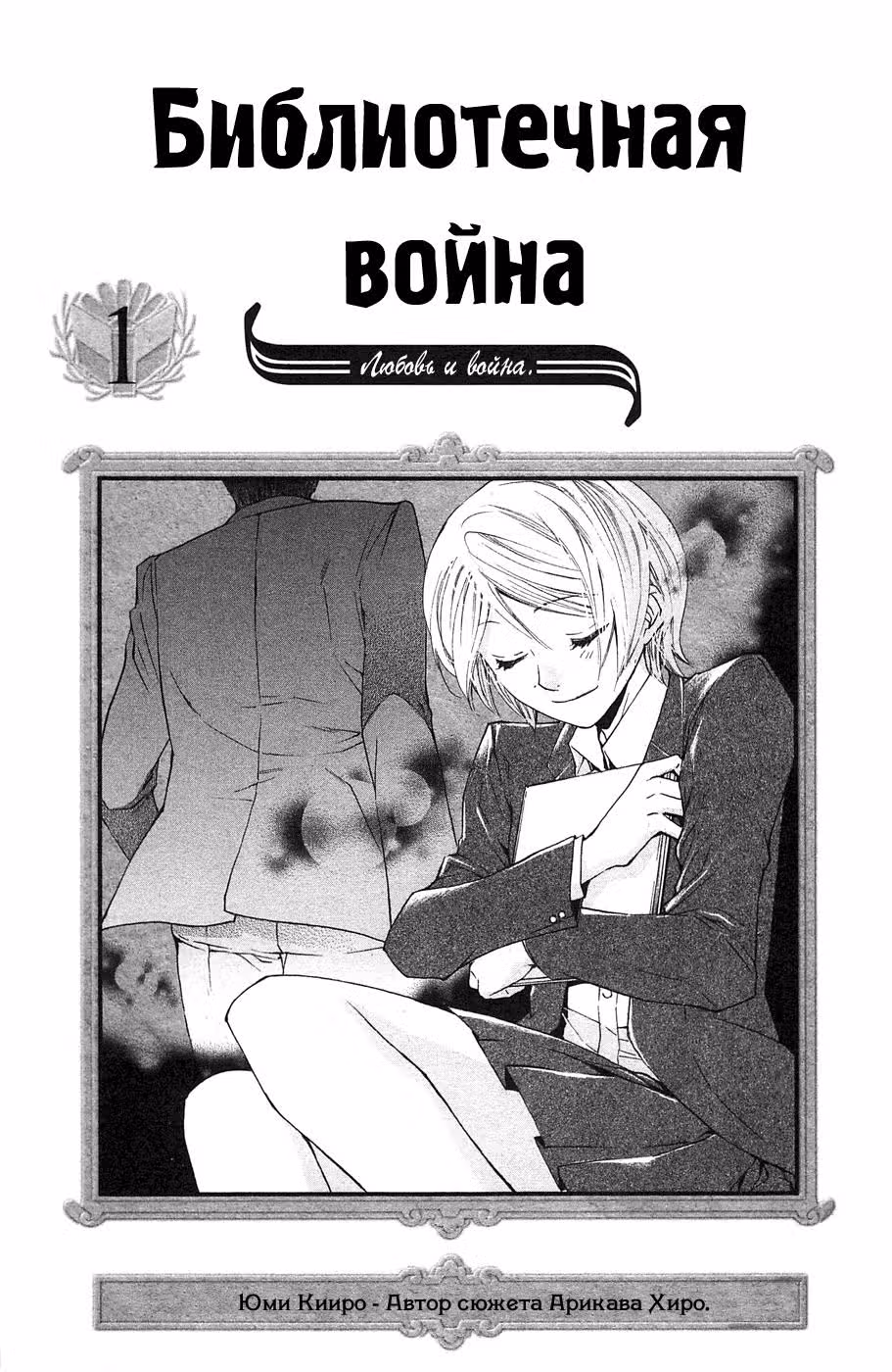 Библиотечные войны: любовь и война — Том 1 · Глава 1, страница 3