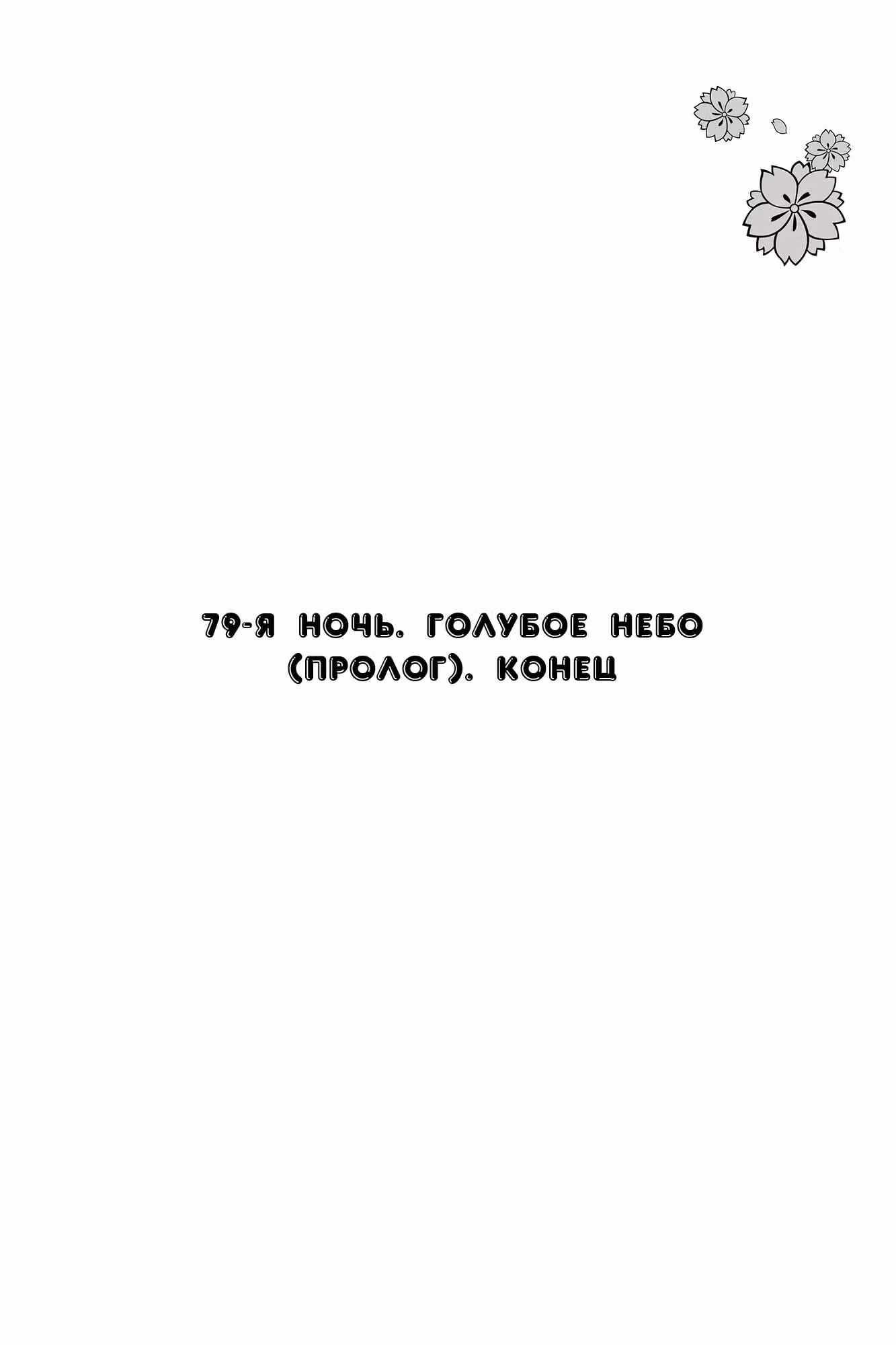 Вишнёвый квартет — Том 4 · Глава 79, страница 23