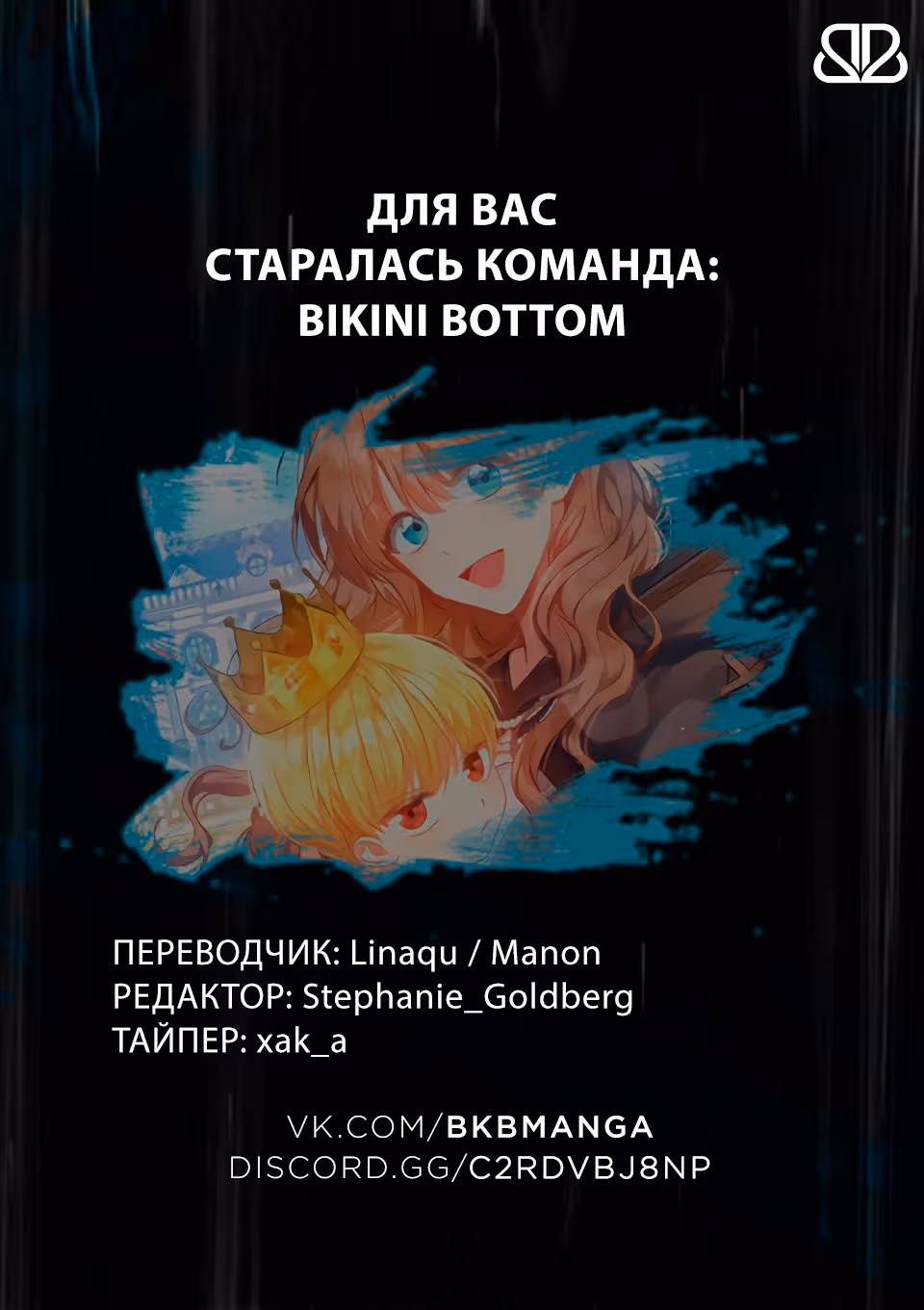 Наш тиран помолодел — Том 1 · Глава 13, страница 12