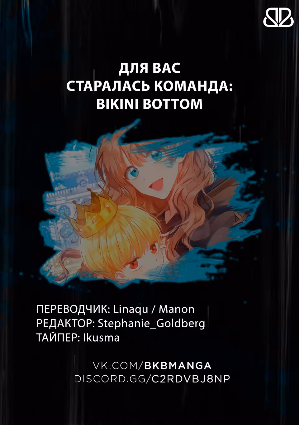 Наш тиран помолодел — Том 1 · Глава 12, страница 12