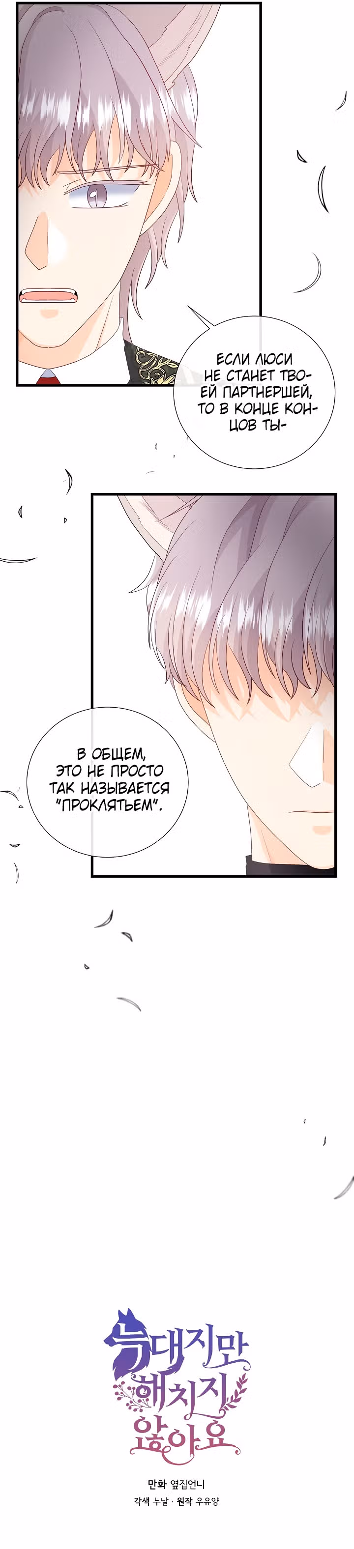 Хоть он и волк, но ему не причинить мне вреда — Том 2 · Глава 61, страница 7